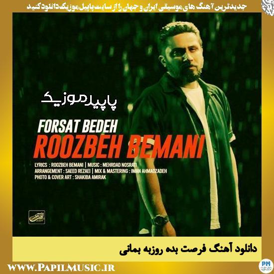 دانلود آهنگ فرصت بده از روزبه بمانی